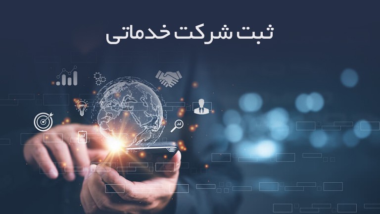 انواع قالب های ثبت شرکت خدماتی