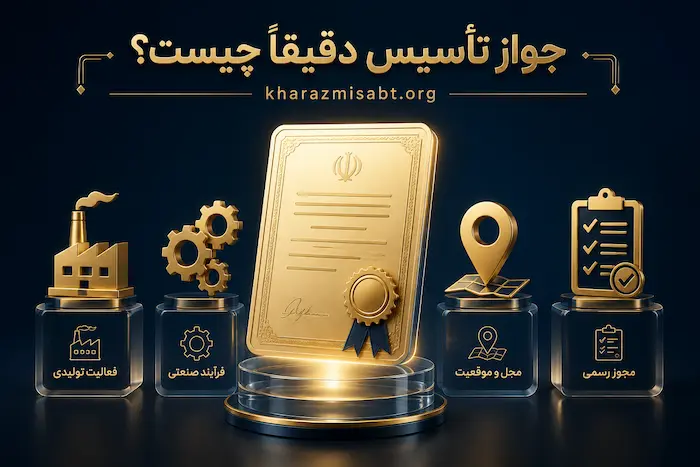 جواز تاسیس چیست ؟ توضیحات کامل 