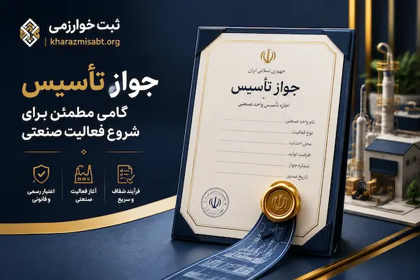 جواز تاسیس - مراحل ، مدارک ، شرایط و هزینه ها