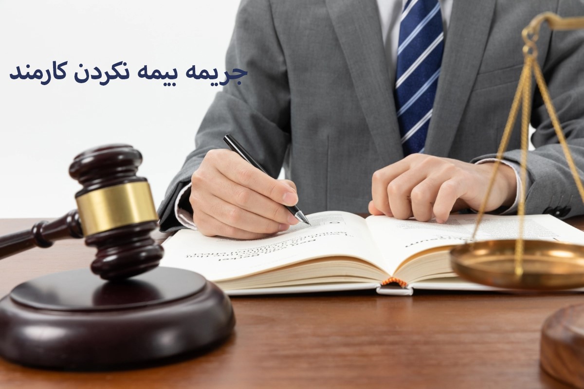 جریمه بیمه نکردن کارمند طبق ماده 148 قانون کار