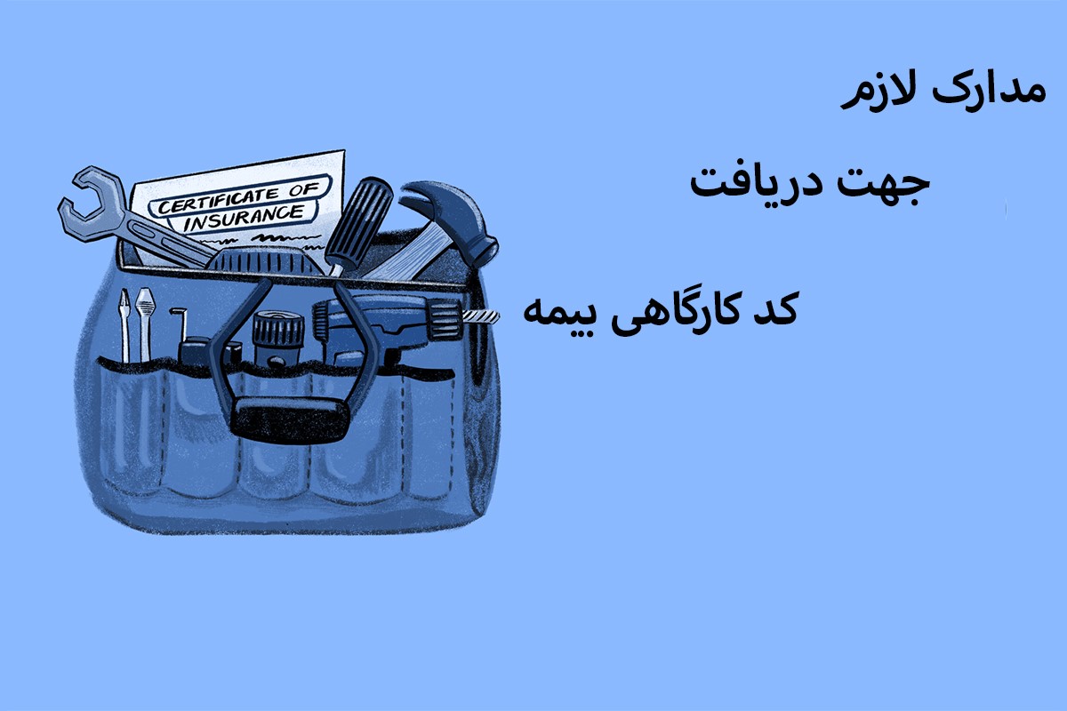مدارک لازم جهت دریافت کد کارگاهی بیمه