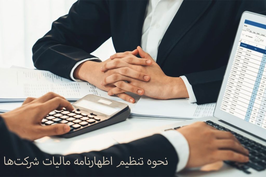 نحوه تنظیم اظهارنامه مالیات شرکت ها | راهنمای کامل