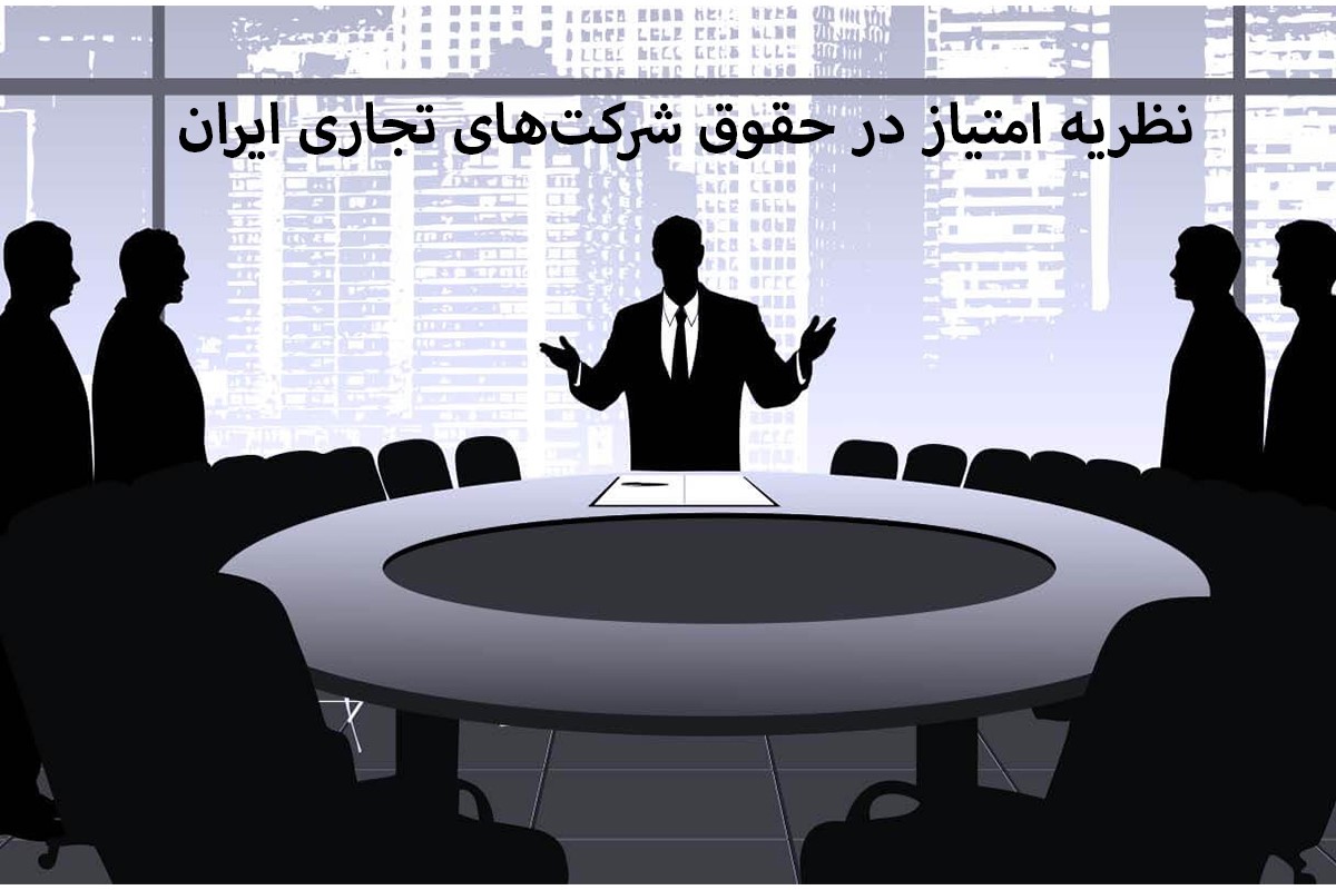 نظریه امتیاز در حقوق شرکت های تجاری ایران
