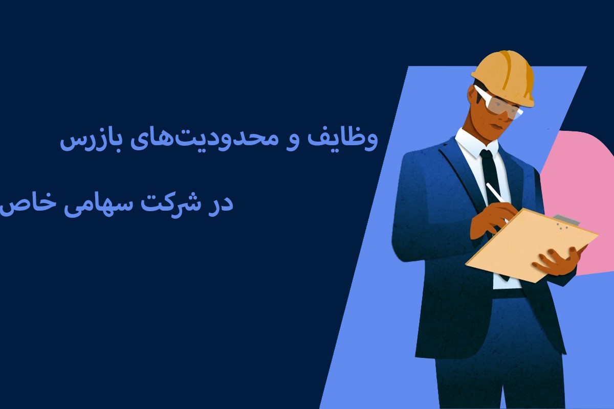 وظایف و محدودیت های بازرس در شرکت سهامی خاص