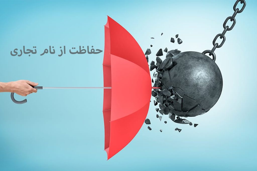 حفاظت از نام تجاری | جلوگیری از سوء استفاده از نام شرکت