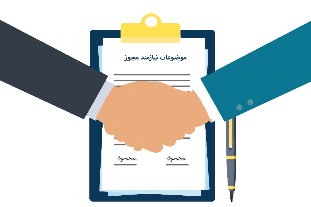 موضوعات نیازمند مجوز (لیست کامل برای ثبت شرکت)