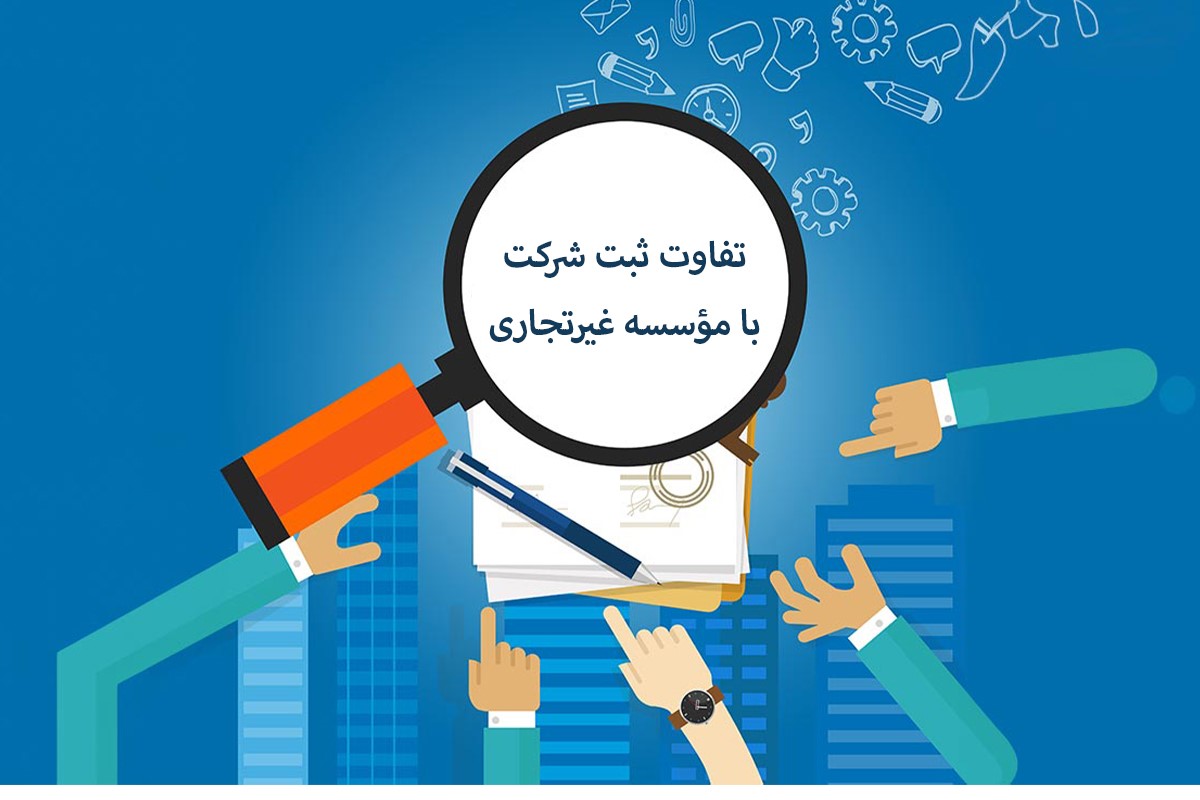تفاوت ثبت شرکت و مؤسسه غیرتجاری | مقایسه کامل