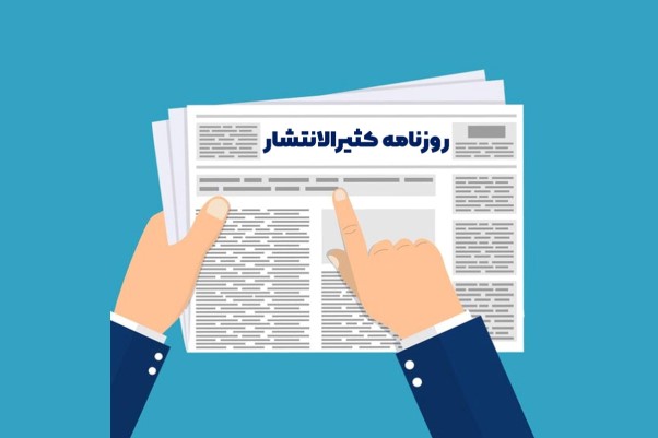 هزینه روزنامه کثیرالانتشار شرکت چقدر است؟ (نکات مهم!)