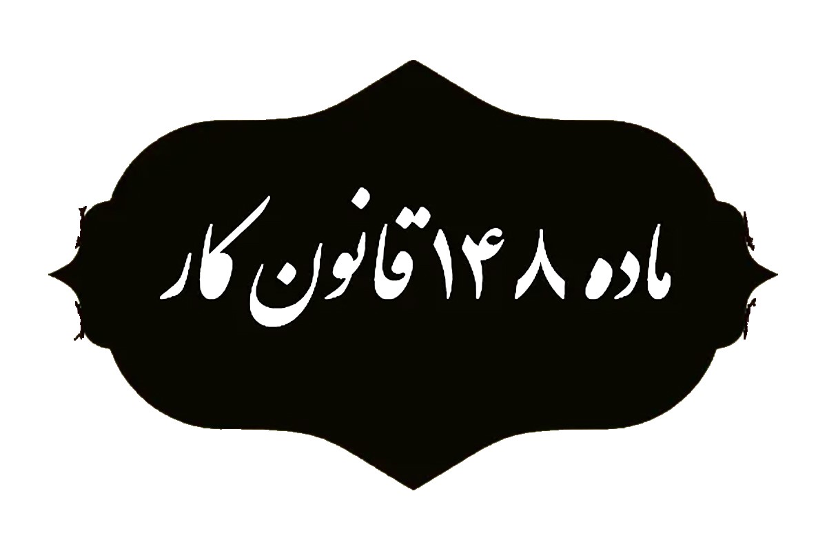 دستورالعمل اجرای ماده ۱۴۸ قانون کار