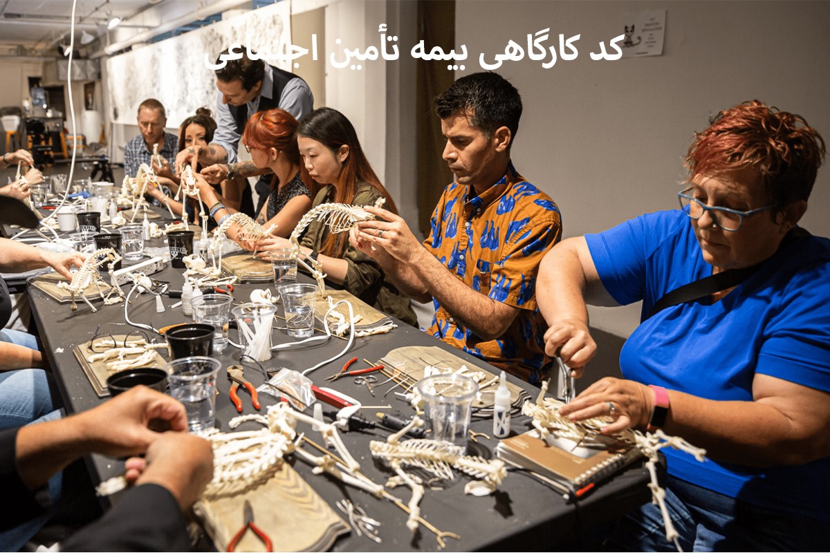 کد کارگاهی بیمه تأمین اجتماعی