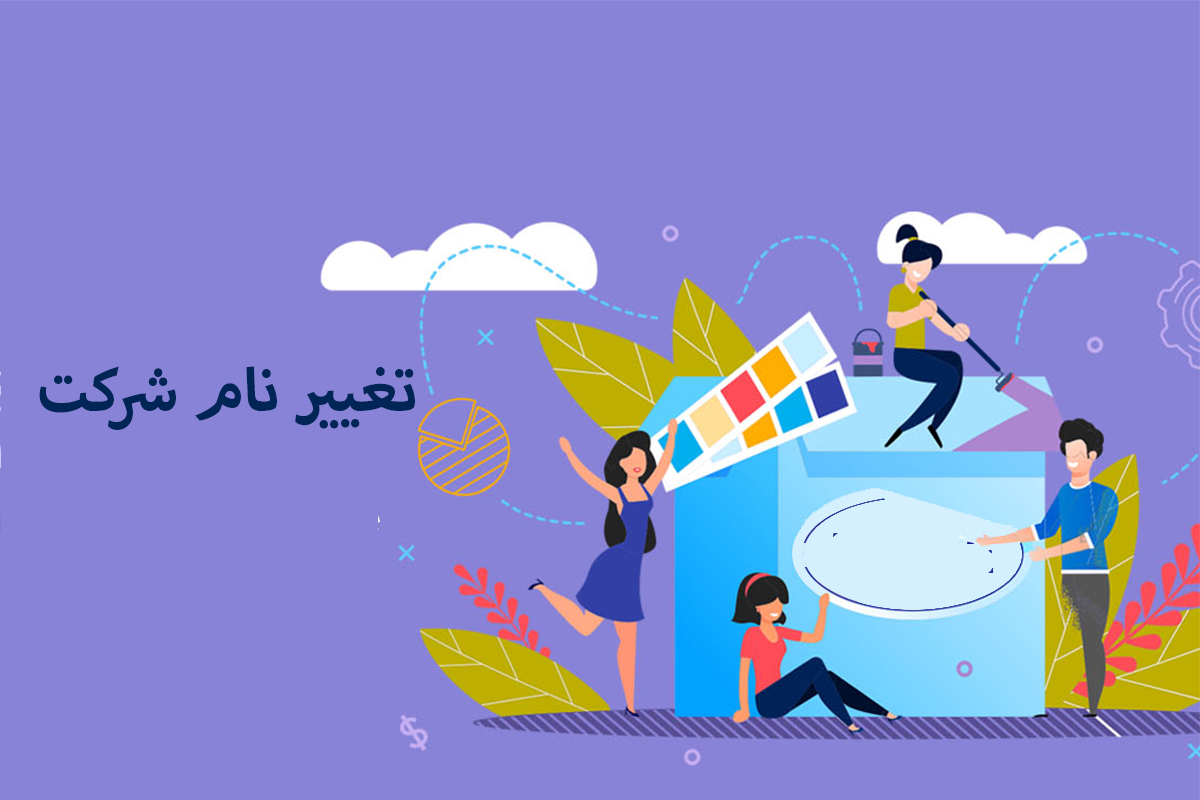 تغییر نام شرکت (آموزش مراحل طبق شرایط 1404)
