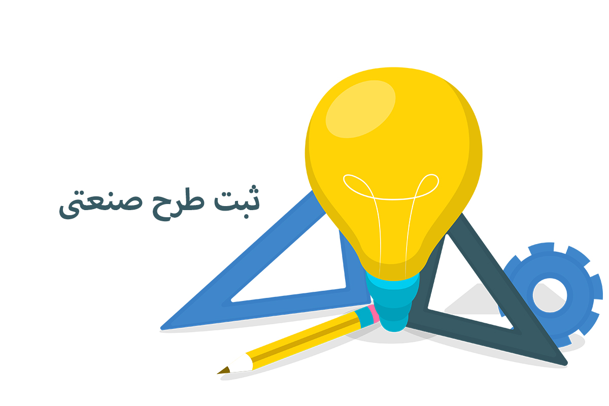 ثبت طرح صنعتی (مراحل، هزینه ها و شرایط)