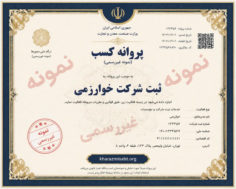 نمونه جواز کسب - مراحل و مدارک دریافت پروانه کسب