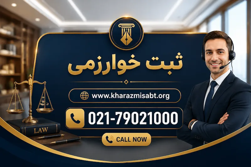 تماس با شرکت ثبت خوارزمی
