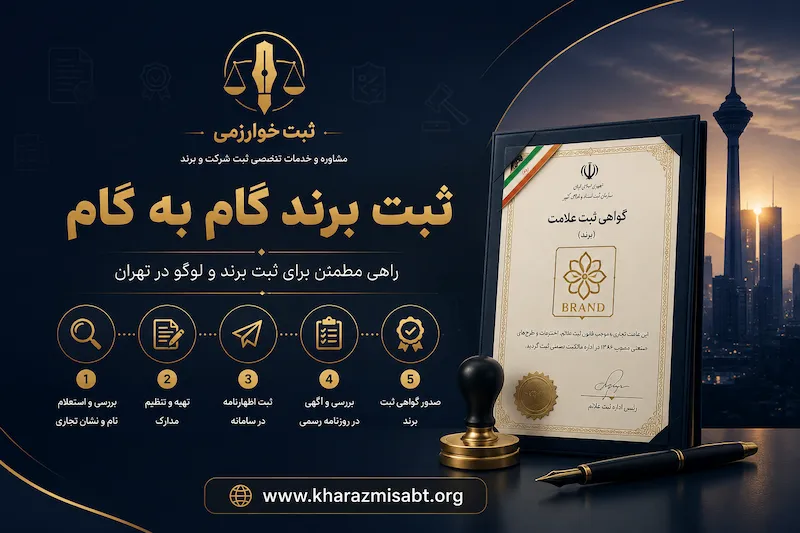 مراحل ثبت برند و لوگو در تهران توسط موسسه ثبت خوارزمی