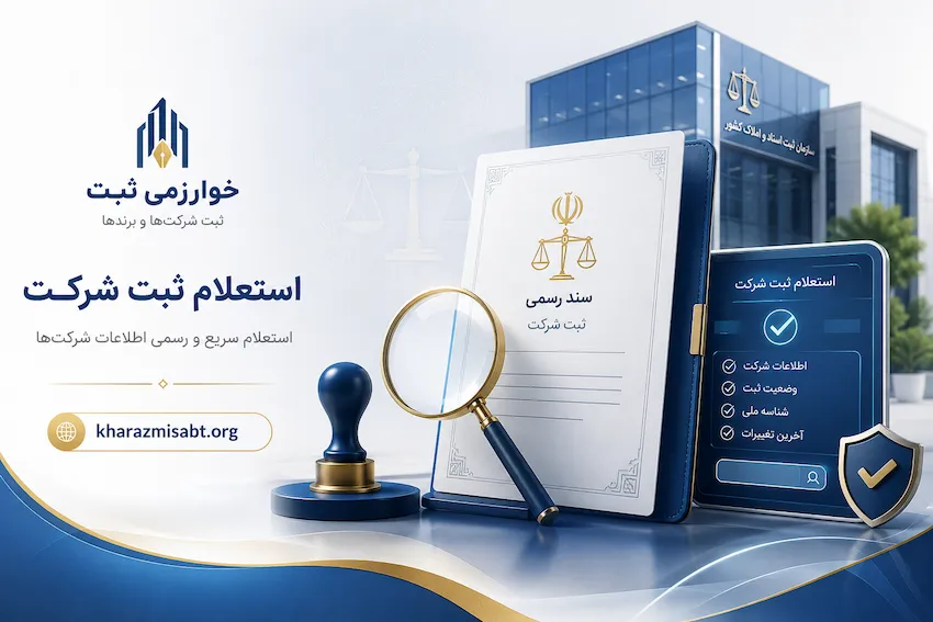 روش های استعلام ثبت شرکت