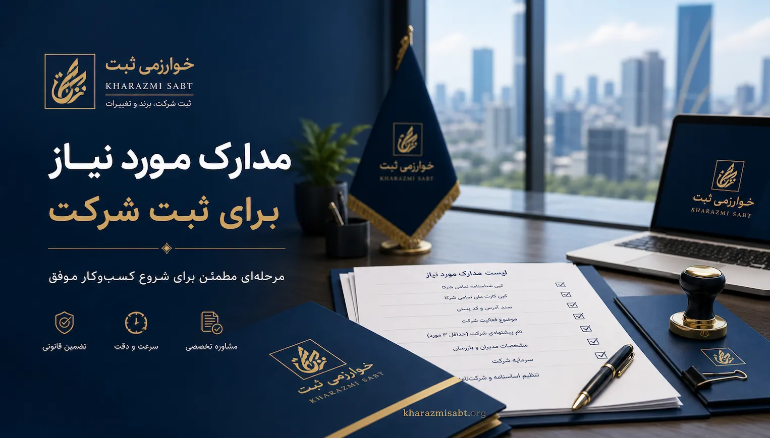 مدارک مورد نیاز ثبت شرکت 