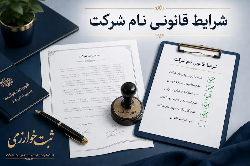 شرایط قانونی انتخاب نام شرکت