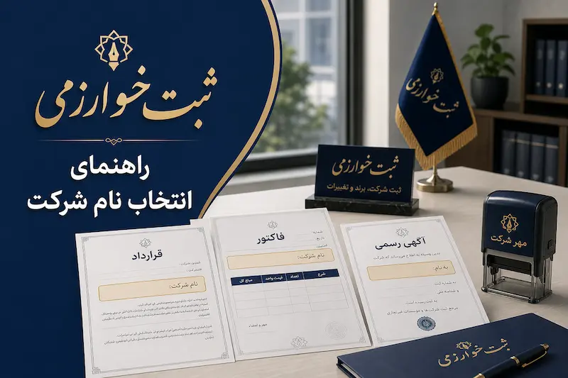 راهنمای جامع انتخاب نام شرکت | قوانین و شرایط انتخاب نام