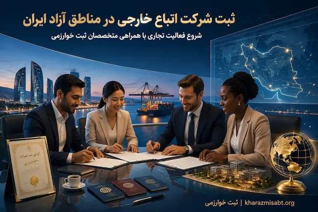 ثبت شرکت اتباع خارجی در مناطق آزاد ایران