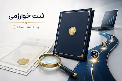 راهنمای استعلام و پیگیری ثبت شرکت در ثبت خوارزمی