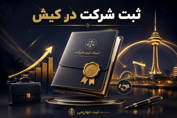 ثبت شرکت در کیش | مدارک ، شرایط و هزینه ها